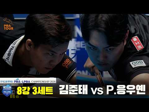 #김준태 vs #P응우옌 8강 3세트[우리금융캐피탈 #PBA 챔피언십 2026]