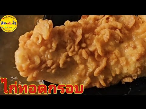 ไก่ทอดกรอบนอกนุ่มในทำง่ายกว่