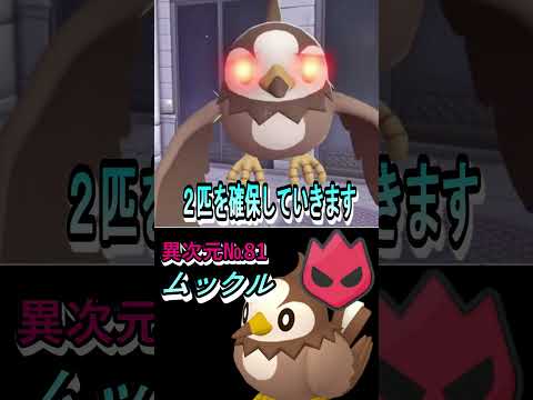 オヤブン色違い図鑑完成させる！ームックルー 【ポケモンレジェンズZA／M次元ラッシュ】 #色違いポケモン