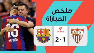 ملخص مباراة إشبيلية وبرشلونة 1-2 – الدوري الإسباني