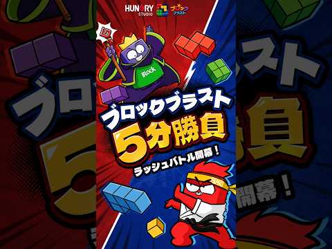 【ブロックブラスト】今流行りの5分間でのスコアを競う勝負に挑戦!!#ブロブラ5分勝負　#ブロックブラスト #もう一ブロック