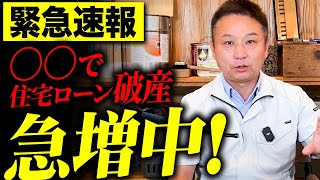 【注文住宅】〇〇金利にすると住宅ローン破産確定！？職人社長がこれから選ぶべき住宅ローンを解説します！