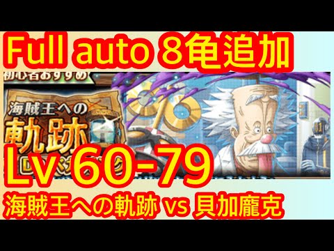[トレクル] 「海賊王への軌跡」「VS 貝加龐克」 Lv.  60-79 8龟追加 海賊王 ワンピース #無課金 #OPTC #onepiece