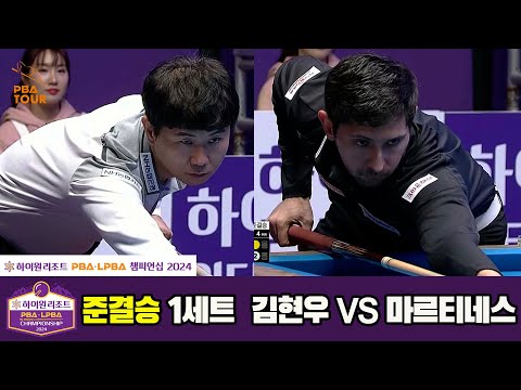 [준결승]김현우vs마르티네스 1세트[하이원리조트 PBA챔피언십 2024]