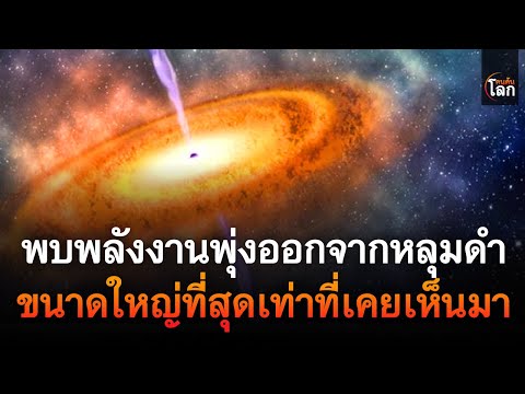 พบพลังงานที่พุ่งออกจากหลุมดำข