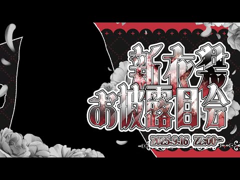 【新衣装】2025.9.16 できるまで半年の新衣装【Vtuber】＃Vtuber#新衣装