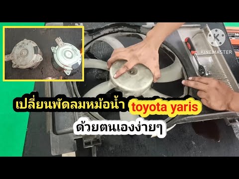 เปลี่ยนพัดลมหม้อน้ำtoyotaYar