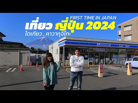 เที่ยวญี่ปุ่น2024โตเกียวคาว