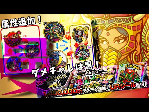 【ワンコレ】  ▼最新情報▼　新属性《黒、白属性》追加！&ダメチャレ、新キャラなど…【ビックリマン】