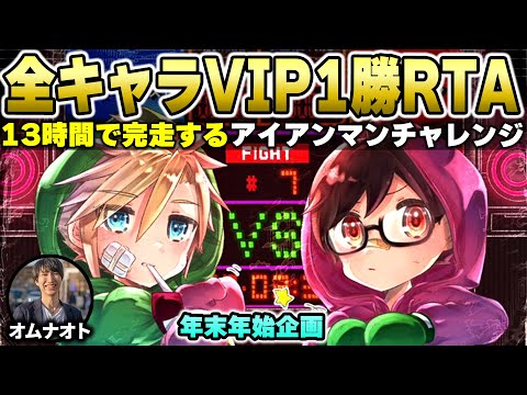 続・13時間で完走する全キャラVIP1勝RTA(アイアンマンチャレンジ)【スマブラSP】