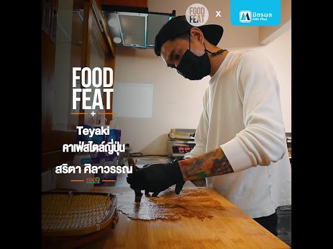 Teyaki-คาเฟ่สไตล์ญี่ปุ่น-|-Foo Teyaki-คาเฟ่สไตล์ญี่ปุ่น-|-Foo