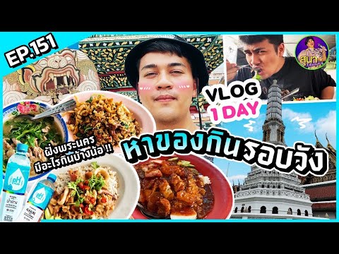 VLOG1DAY:หาของกินฝั่งพระนค