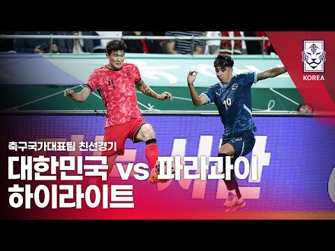 대한민국 VS 파라과이 : 2025 축구 국가대표팀 친선경기 하이라이트 - 2025.10.14