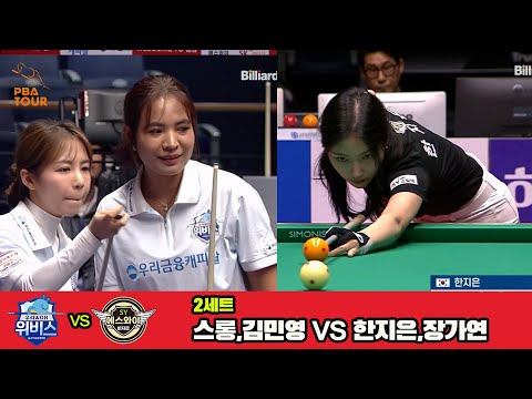 2세트 우리금융캐피탈(스롱,김민영)vs에스와이(한지은,장가연)[웰컴저축은행 PBA 팀리그 3R]