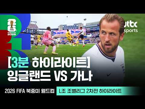 [3분 하이라이트] L조 조별리그 2차전 잉글랜드 VS 가나｜2026 FIFA 북중미 월드컵