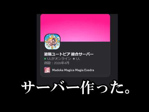 【まどドラ】Discordを作った。　【マギアエクセドラ】