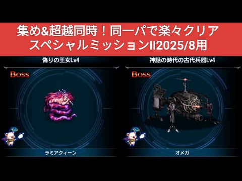 【FFBE】集め&超越同時！同一パで楽々クリア『偽りの王女Lv4』『神話の時代の古代兵器Lv4』スペシャルミッションⅡ2025/8用