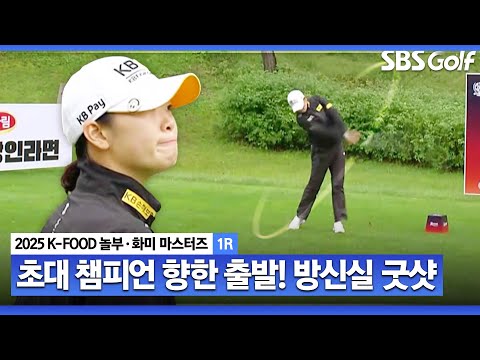 [2025 KLPGA] 황금연휴에 초대 챔피언 향한 출발!! 버디 잡아내는 방신실_K-FOOD 놀부·화미 1R