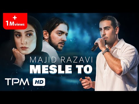 Majid Razavi - Mesle To | "میکس آهنگ "مثل تو" مجید رضوی با فیلم "آبی