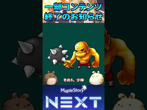 さよなら金ハゲ…一部コンテンツサービス終了のお知らせ[メイプルストーリー] #メイプルストーリー #maplestory #メイプル