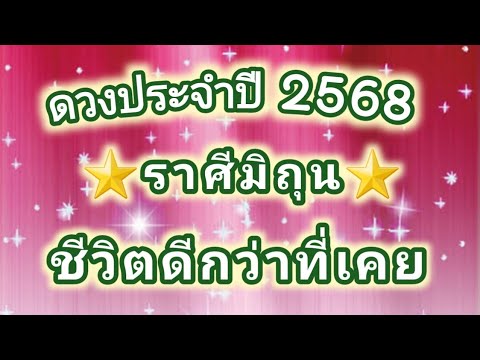 ดวงประจำปีพ.ศ2568ราศีมิถุน