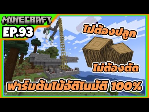 minecraft1.21.193ฟาร์มต้นไม