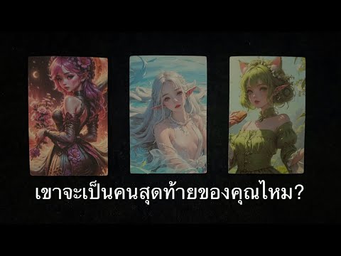 💖เขาจะเป็นคนสุดท้ายของคุณไหม