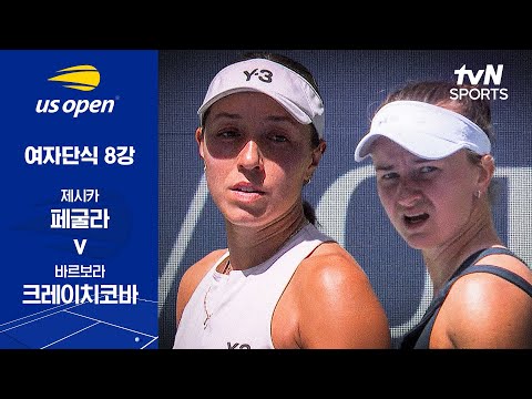 [2025 US 오픈] 여자단식 8강 제시카 페굴라 vs 바르보라 크레이치코바