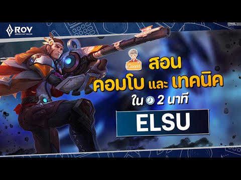 RoV:เจาะลึกElsuฮีโร่ที่ทำเจ