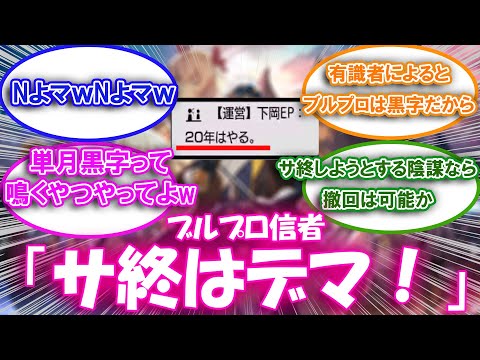 【ブルプロ】ブルプロ信者「サ終はデマ！営業妨害！」についての来者の反応集【ブルプロ反応集】