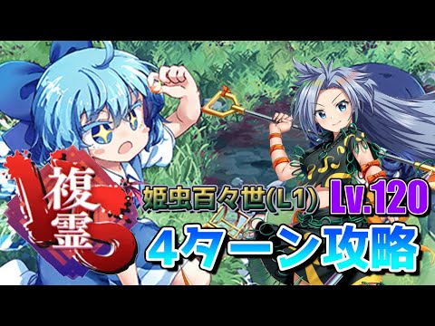【東方ロストワード】VS複霊 姫虫百々世(L1) Lv.120 4ターン攻略