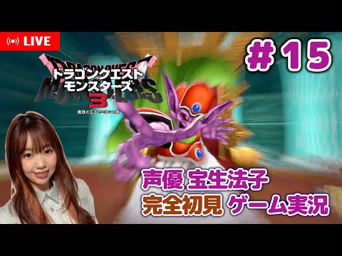 #15【ドラゴンクエストモンスターズ3 ／DQM3】エビプリを許さない【声優 宝生法子】