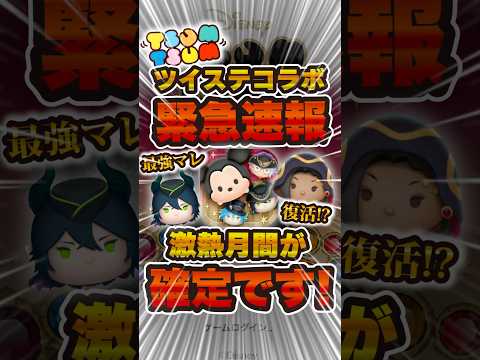 【緊急速報】新ツムがツイステ確定しました！マレウス期待大！！#ツムツム #ツイステ