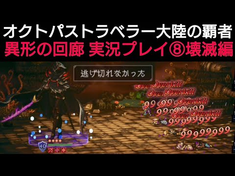 オクトラ覇者 異形の回廊実況プレイ⑧壊滅編【オクトパストラベラー大陸の覇者】