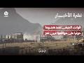 قوات الجيش تصد هجوما حوثيا على مواقعها غربي تعز | نشرة الأخبار