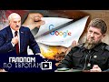 Нагибание Google, Кадыров и Украина, Конституция Лукашенко  Галопом по Европам #612