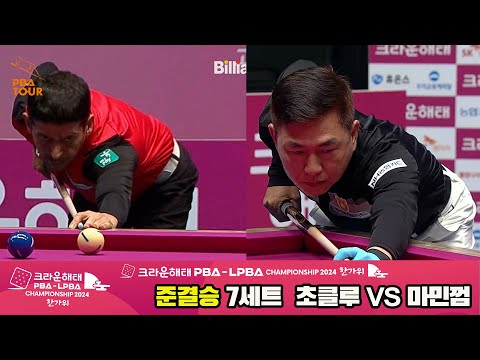 [준결승]초클루vs마민껌 7세트[2024 크라운해태 PBA 챔피언십]