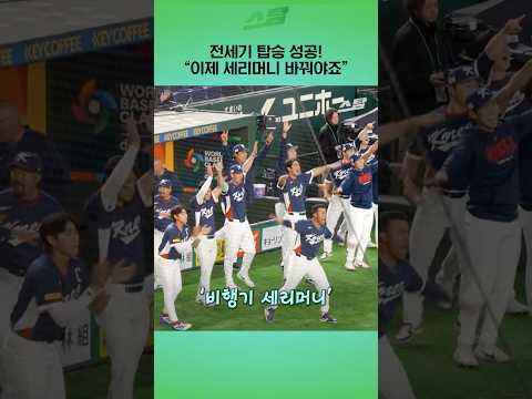 전세기 탑승 성공 "이제 세리머니 바꿔야죠"