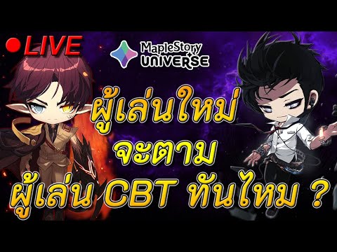 ClickAz 🔴ผู้เล่นใหม่จะตามผู้เล่นช่วงCBTทันไหมMapleStoryGMS