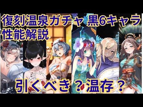 【★千年戦争アイギス】復刻温泉ガチャ ブラック6キャラ性能解説！
