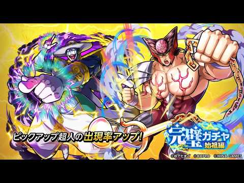 完璧ガチャ始祖編開催！