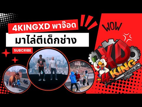 Chipper GTA4KINGXDพาจ๊อดมาไล่ตีเด็กช่างอย่างป่วน!!!ไปลุยกันน Chipper GTA4KINGXDพาจ๊อดมาไล่ตีเด็กช่างอย่างป่วน!!!ไปลุยกันน