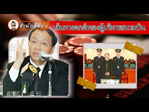 ผู้บริหารสนามบินทุจริต8ปี54