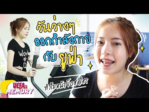 ตามติดยูฟ่า1วันไปทำภารกิจผอม