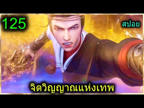 [สปอย](จิตวิญญาณแห่งเทพ)พระเ