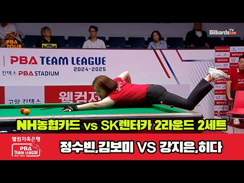 2세트 NH농협카드(정수빈,김보미)vsSK렌터카(강지은,히다)[웰컴저축은행 PBA 팀리그 2R]