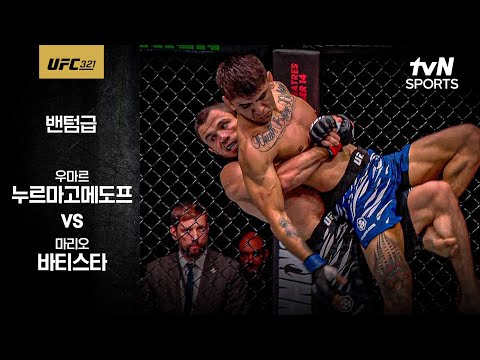 [UFC] 우마르 누르마고메도프 vs 마리오 바티스타