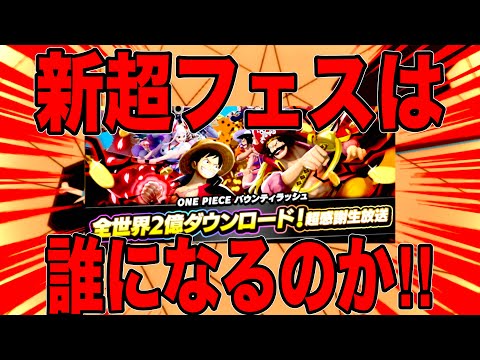 新超フェス情報待機！誰が来る！【バウンティラッシュ】