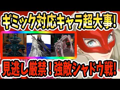 【ペルソナ5X】ギミック対応キャラ超大事vs強敵シャドウ戦ざっくり解説!!アラハバキ戦&パーティ編成&戦闘の注意点&撃破したシャドウ&キャラ紹介!【P5X】