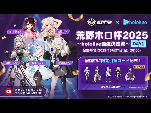 荒野ホロ杯2025～hololive最強決定戦～DAY1